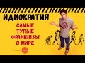 Франчайзинг для болванов. Самые идиотские франшизы в мире