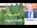 الدكتور محمد فائد أوراق الصبار أو التين الشوكي ومنافعها القوية للصحة الدكتور محمد فائد أوراق الصبار أو التين الشوكي ومنافعها القوية للصحة