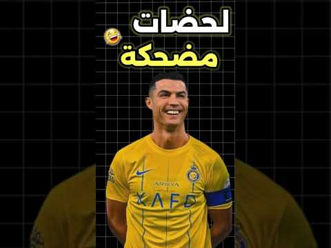 لقطات مضحكة في كرة القدم