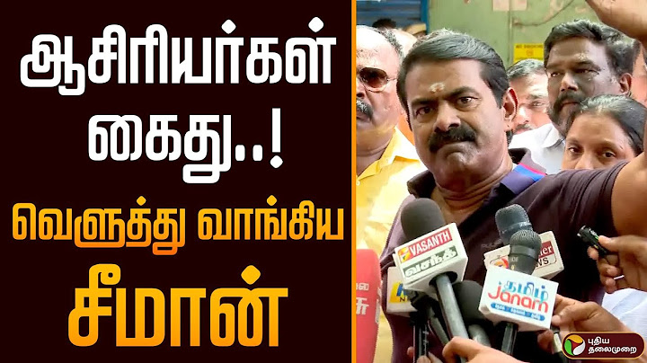 ஆசிரியர்கள் கைது..! வெளுத்து வாங்கிய சீமான் | Seeman | Teachers Protest | Ntk | Seeman Angry | PTD