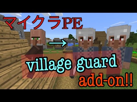 マイクラpe アドオン 村を守るガードマン Youtube