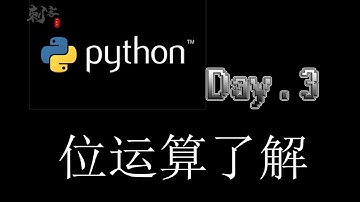 【Python入门】位运算了解