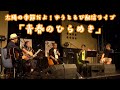 「青春のひらめき」太陽の季節だよ!ずうとるび配信ライブ!【ずうとるび公式】