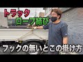 【万力結び】ロープ掛け！フックの無いところにはコレ！！応用編！困った時の為の動画！