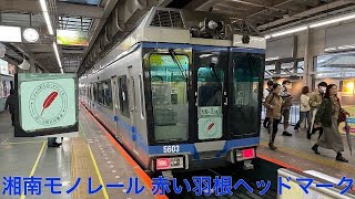 湘南モノレール 5600型5603(赤い羽根ヘッドマーク)湘南江の島駅→大船駅間 前面展望