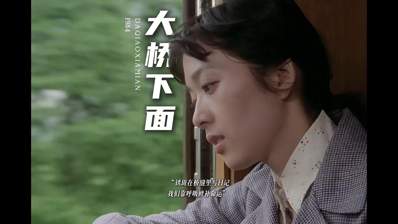 桥下的光，照亮时代与人心！龚雪美的令人心碎，不愧“80年代内地第一美人”！《大桥下面》