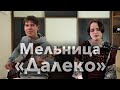 Мельница - Далеко (кавер)