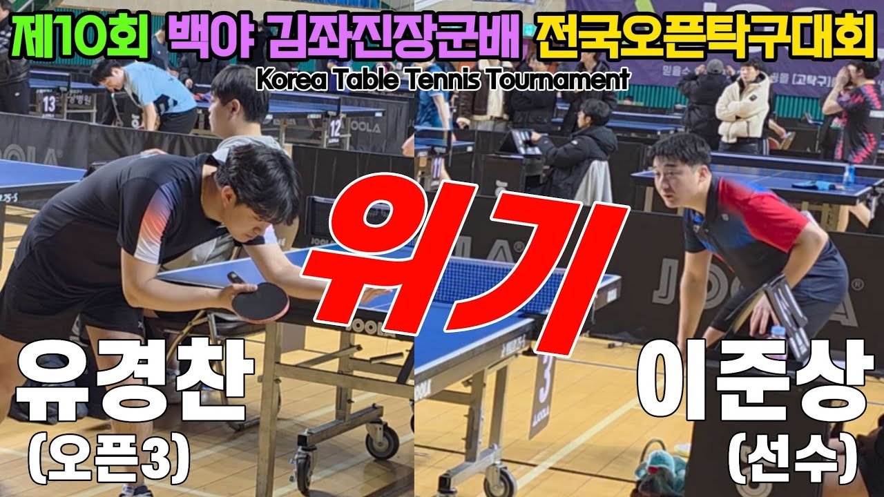 위기!! 이준상(선수) vs 유경찬(오픈3) | 제10회 백야 김좌진장군배 전국오픈탁구대회