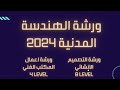 ورشة الهندسة المدنية المتكاملة تقسم الورشة الي   8    4 