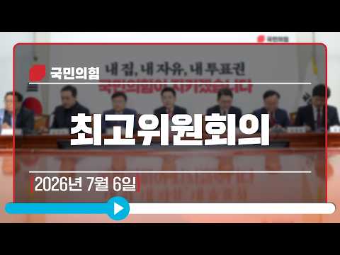 7월 6일 최고위원회의