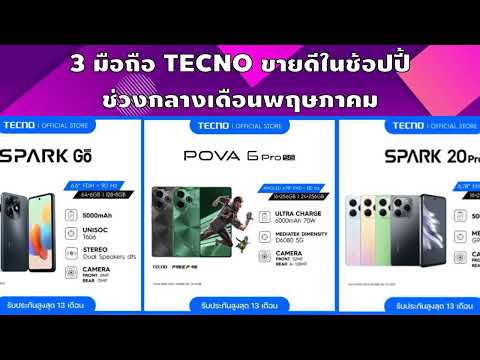 3 อันดับมือถือ TECNO ขายดีในช้อปปี้กลางเดือนพฤษภาคม