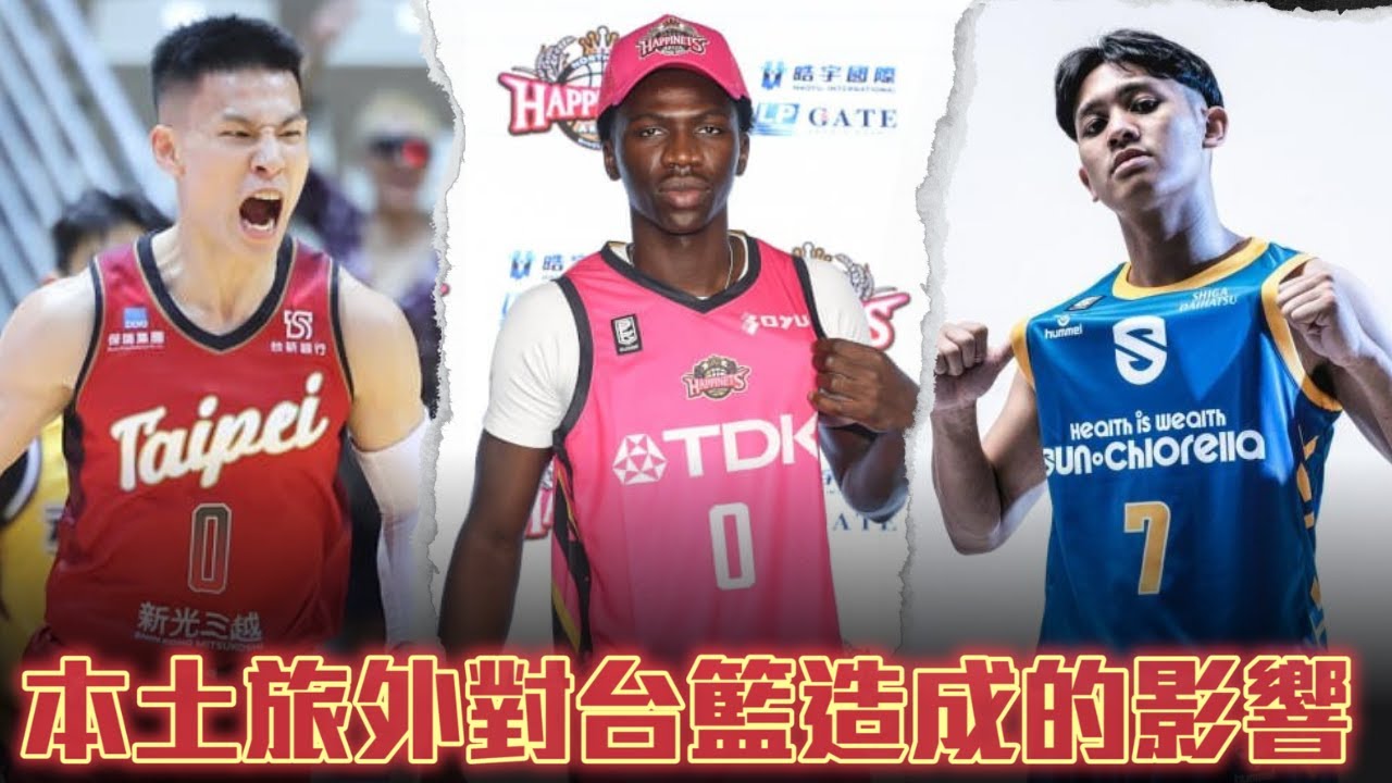 游艾喆, 阿巴西, 林秉聖相繼出國對台籃來說是好還是壞 ft 
