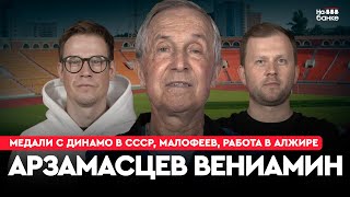 видео: На банке #43 | АРЗАМАСЦЕВ: медали с Динамо в СССР, Малофеев, тренерство в Алжире и Улан-Удэ картинка: На банке #43 | АРЗАМАСЦЕВ: медали с Динамо в СССР, Малофеев, тренерство в Алжире и Улан-Удэ