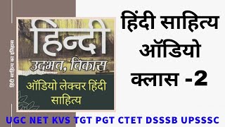 Audio lecture-2 for ugc net jrf, hindi sahitya audio lecture, hindi sahitya itihas question answer