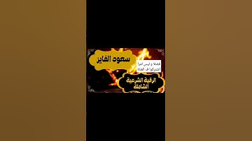 الرقية الشرعية الشاملة . سعود الفايز #سعود_الفايز #رقية_شرعية #رقية #رقية_المنزل #رقية_السحر
