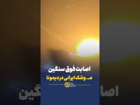نماهای مختلف از شاهکار م وش ک ایرانی در دیمونا