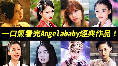 8千萬片酬的Baby演技到底如何 這部影片告訴你 解析大寶貝Angelababy演技 雲中歌 孤芳不自賞 創業時代 我的真朋友 建黨偉業 太極 狄仁傑之神都龍王 黃飛鴻之英雄有夢 楊穎 