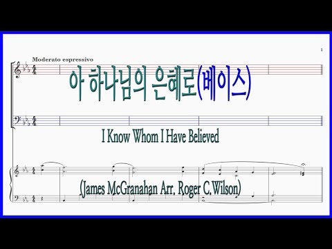 [베이스] 아 하나님의 은혜로(Arr. Roger C.Wilson) / 아 하나님의 은혜로 이 쓸데 없는자 파트연습 악보동영상
