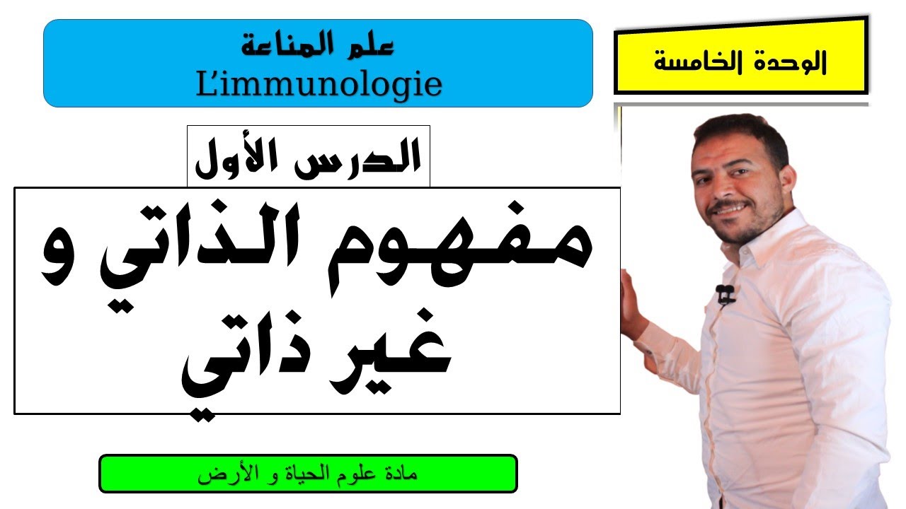 علم المناعة : مفهوم الذاتي و غير ذاتي