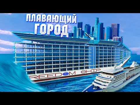 FREEDOM SHIP - ЧТО СЕЙЧАС С САМЫМ БОЛЬШИМ КОРАБЛЁМ В ИСТОРИИ?
