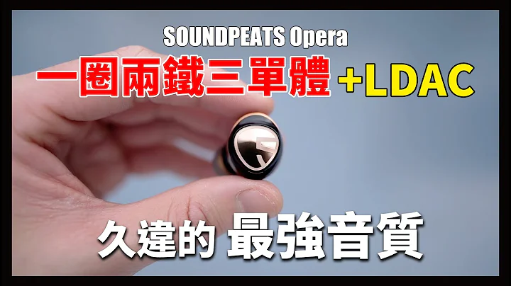 繼SOUNDPEATS H1之後的多單體好聲音，最新音質旗艦之作 - SOUNDPEATS Opera - 天天要聞