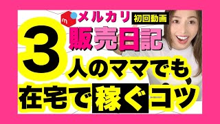 【メルカリで稼ぐ】在宅で10万円稼ぐ方法とは？稼ぎたい人必見！