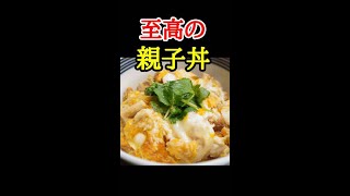 再生数180万再生もされたヤバい焼き親子丼の作り方　#shorts