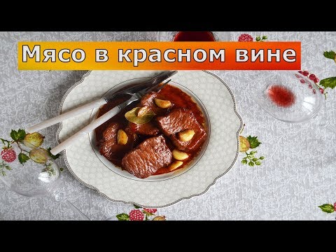 Мясо в вине красном в мультиварке