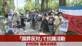 「国葬反対」で抗議活動 女性団体、議員会館前