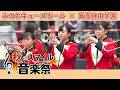 秋のスマイル音楽祭 2020 箕面自由学園吹奏楽部_5 『加山雄三 君といつまでも お嫁においで サライ』