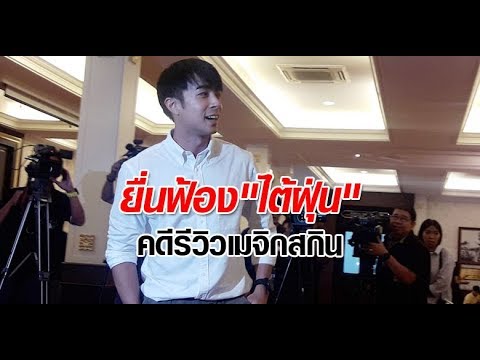 อัยการนำ"ไต้ฝุ่น"ยื่นฟ้องศาลคดีเมจิกสกิน: ข่าวต้นชั่วโมง 16.00 น. (11-06-62)