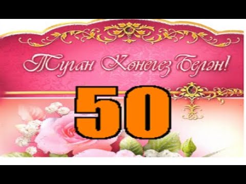 Татарские Поздравления С Юбилеем 50 Лет