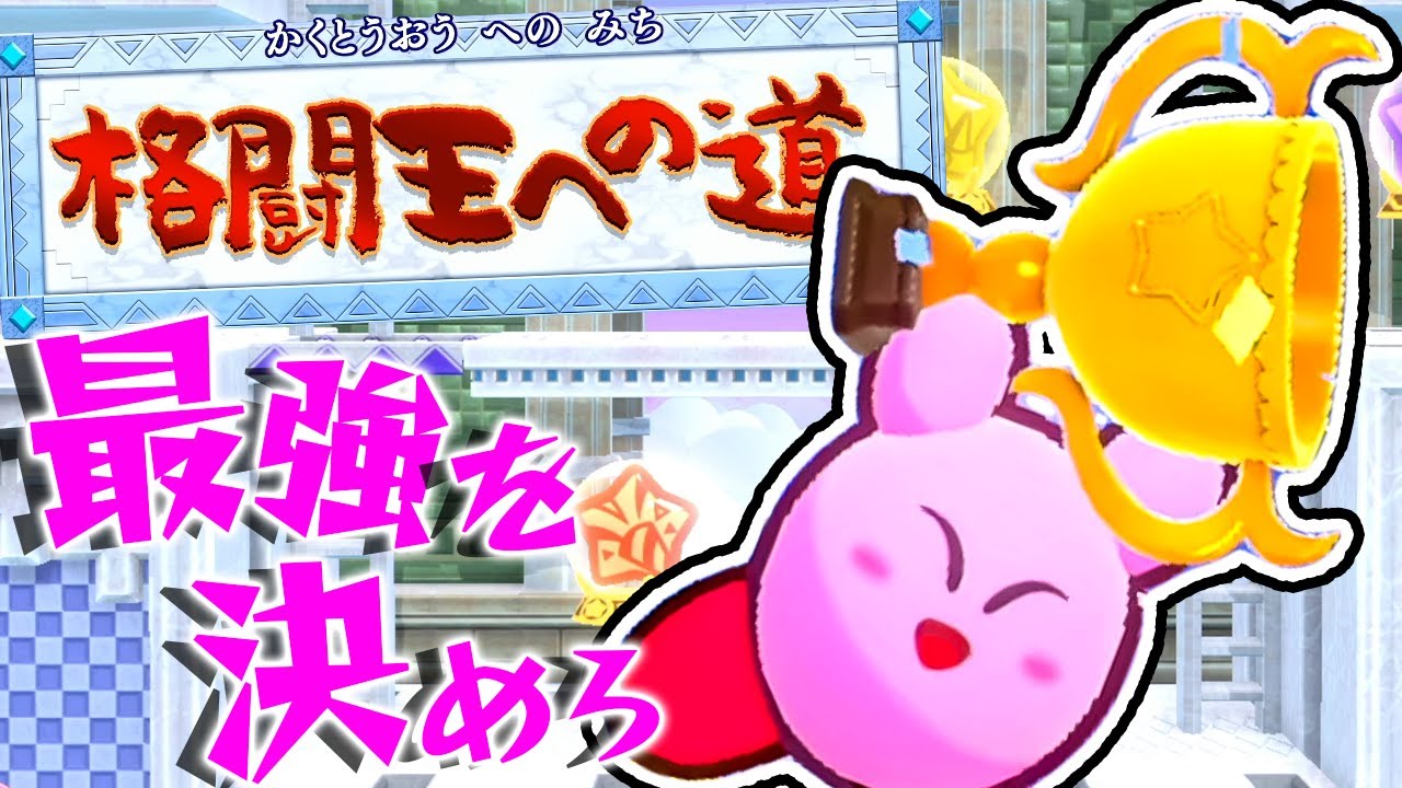 #27 カービィが最強と証明する時がきた！格闘王への道！『星のカービィ Wii デラックス』を実況プレイ