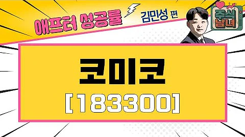 [애프터성공률] 주식남녀 / 애프터 공략주! 코미코(183300)를 공략하는 이유 / 매일경제TV