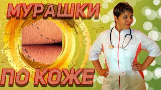 💊 О каких проблемах говорят мурашки по коже. МЕДИЦИНА ЗДОРОВЬЕ ЗОЖ Доктор Разумная медицина