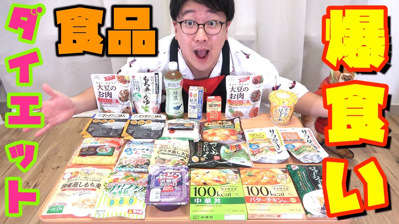 ダイエット食品』を爆食いしたらどうなる？！ - YouTube