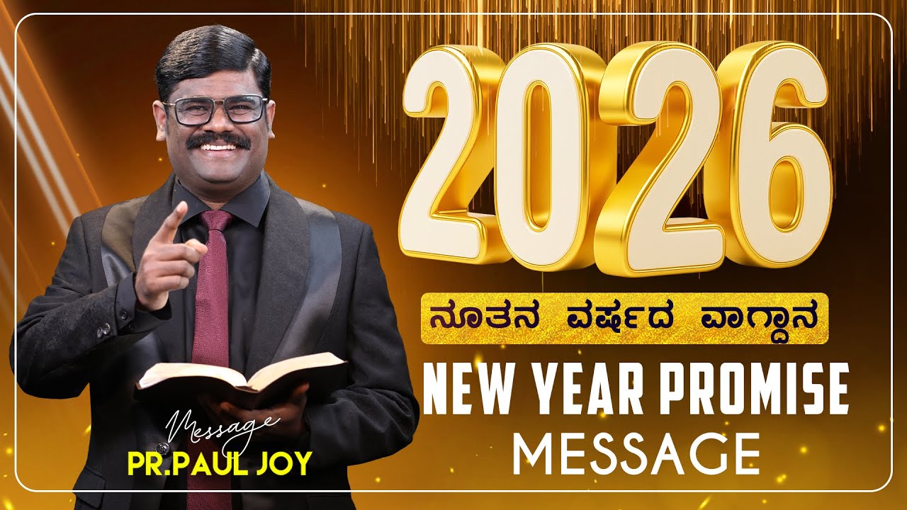 ಹೊಸ ವರ್ಷದ ವಾಗ್ದಾನ ಸಂದೇಶ 2026 । New Year Promise Message 2026। New Year Blessing Message, 𝐏𝐫.𝐏𝐚𝐮𝐥 𝐣𝐨𝐲