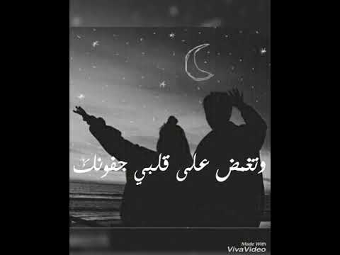 حالات واتس اب شو عبالي اسهر ليلي بعيونك واتغمص علي جفونك