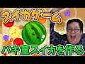 バキ童がスイカゲームを初見プレイ!一発目で奇跡が・・・!【VS土岡】