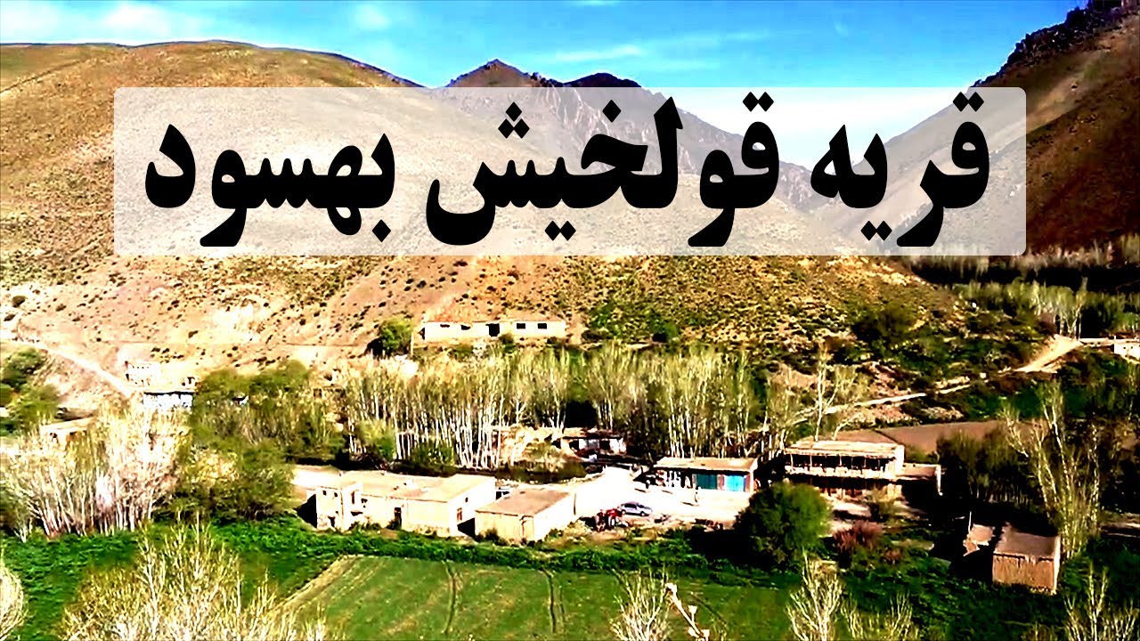 زنده گی در دهکده قریه قولخیش بهسود  Village life Afghanistan