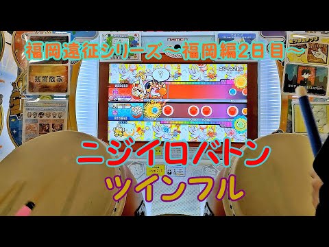 【しの】ニジイロバトン セッション ツインフル【太鼓の達人 ニジイロver.】