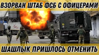 ЗСУ взорвали штаб ФСБ с офицерами!