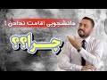 مهمترین دلایل رد شدن اقامت دانشجویی