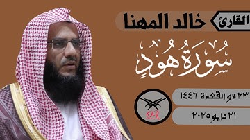 خالد المهنا | ما تيسر من سورة هود | ٢١ مايو ٢٠٢٥ | صلاة الفجر