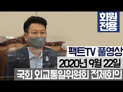 [팩트TV 풀영상] (9.22) 국회 외교통일위원회 전체회의