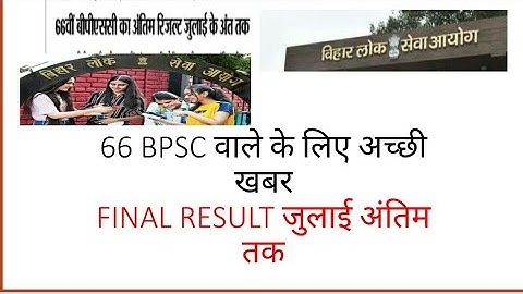 66 BPSC GOOD NEWS! FINAL RESULT JULY LAST 2022! 66 BPSC UPDATE!