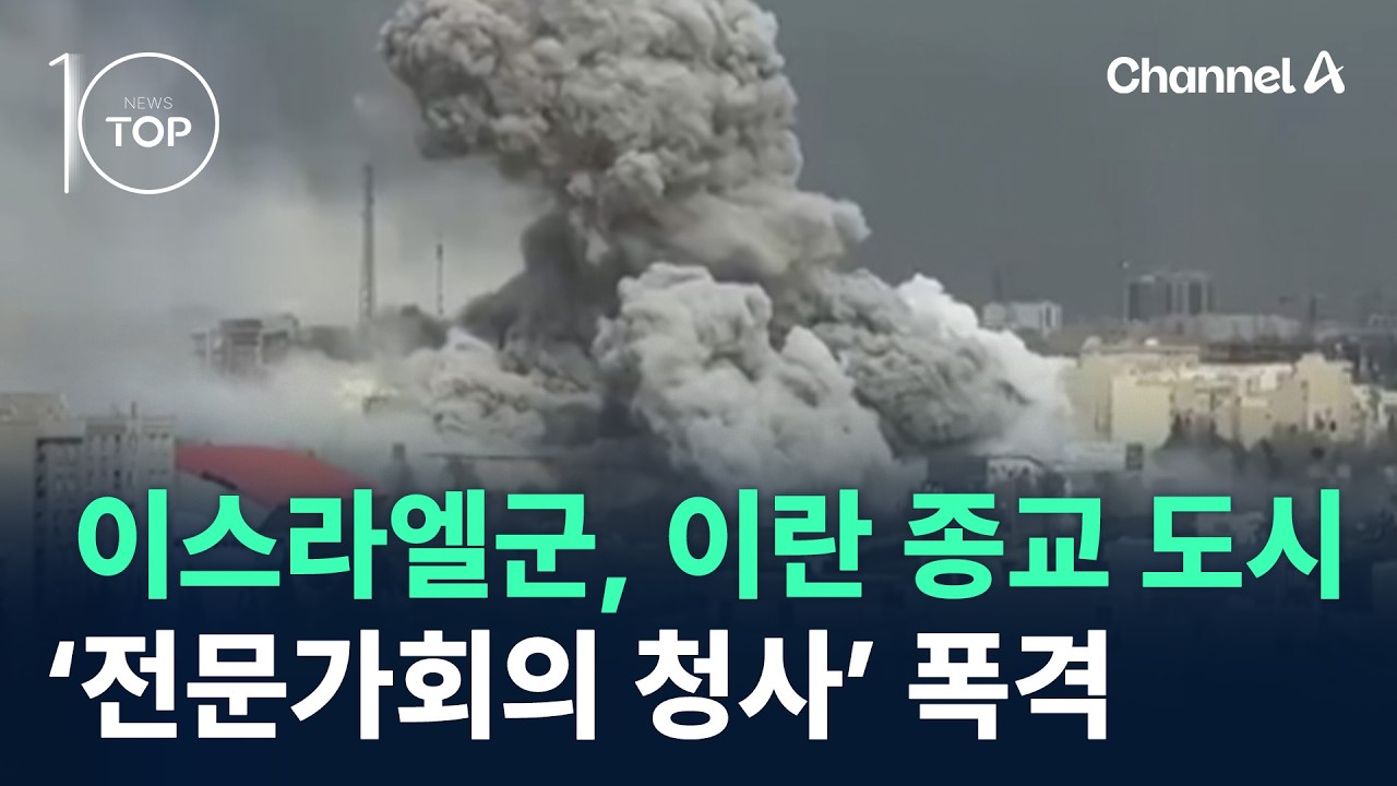이스라엘군, 이란 종교 도시 ‘전문가회의 청사’ 폭격 / 채널A / 뉴스TOP 10
