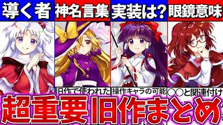 【ゆっくり解説】東方ロスワ史上『重要過ぎる旧作キャラ』情報まとめ！ガチャ実装は  ‼