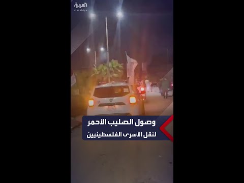 مركبات تابعة للصليب الأحمر تتجه إلى سجن عوفر الإسرائيلي حيث سيتم الإفراج عن الأسرى الفلسطينيين