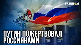 ❗❗ Цена на нефть РФ упала ниже $40! Бюджет 2026 года под угрозой ДЕФОЛТА